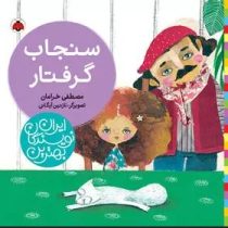بهترین نویسندگان ایران : سنجاب گرفتار (مصطفی خرامان)