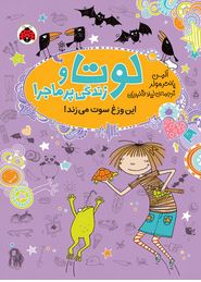 لوتا و زندگی پر ماجرا: این وزغ سوت می زند (آلیس پانتر مولر، لیلا قنبریان)
