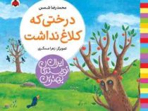 بهترین نویسندگان ایران : درختی که کلاغ نداشت (محمدرضا شمس)