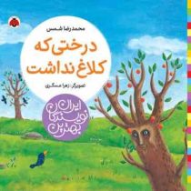 بهترین نویسندگان ایران : درختی که کلاغ نداشت (محمدرضا شمس)