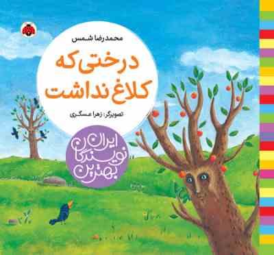 بهترین نویسندگان ایران : درختی که کلاغ نداشت (محمدرضا شمس)