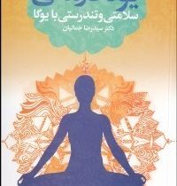 یوگا درمانی سلامتی و تندرستی با یوگا