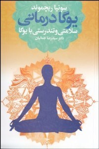 یوگا درمانی سلامتی و تندرستی با یوگا