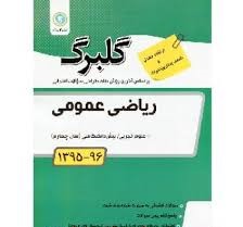 گلبرگ ریاضی عمومی تجربی پیش دانشگاهی 97-96