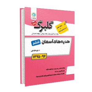 گلبرگ هدیه های آسمان ششم 97-96