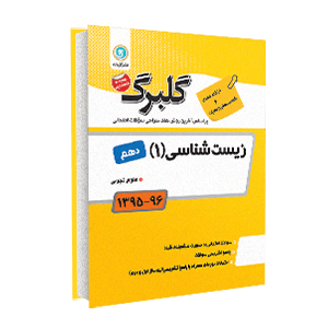 گلبرگ جامعه شناسی 1 دهم 96-95
