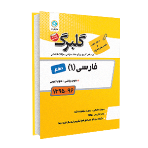 گلبرگ فارسی 1 دهم 96-95