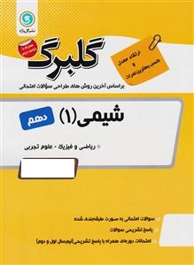 گلبرگ شیمی 1 دهم 97-96