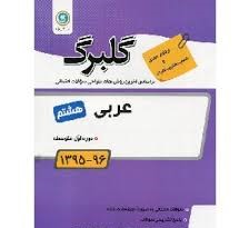 گلبرگ عربی هشتم 97-96