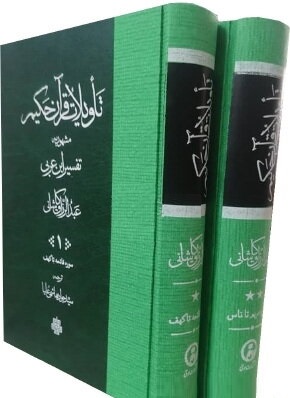 تاویلات قرآن حکیم مشهور به تفسیر ابن عربی عبدالرزاق کاشانی ترجمه جواد هاشمی علیا (دوره 2 جلدی قابدار