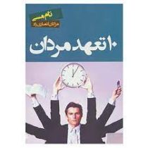 10 ده تعهد مردان (تام مسی . مژگان انصاری راد)