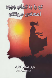 تو را با تمام وجود احساس می کنم (ماری هیگینز کلارک - فرزام حبیبی اصفهانی)