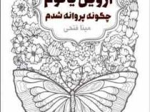 اروین یالوم چگونه پروانه شدم (مینا فتحی)
