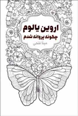 اروین یالوم چگونه پروانه شدم (مینا فتحی)
