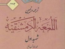 ترجمه و تبیین اللمعه الدمشقیه جلد دوم