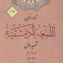 ترجمه و تبیین اللمعه الدمشقیه جلد دوم