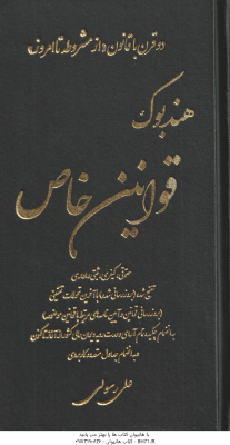 هندبوک قوانین خاص (حقوقی . کیفری . ثبتی و اداری)