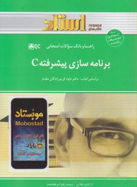 راهنما و بانک سوالات امتحانی برنامه سازی پیشرفته c (کریم زادگان)