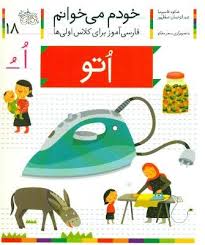 خودم می خوانم فارسی آموز برای کلاس اولی ها (اتو) 18