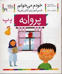 خودم می خوانم فارسی آموز برای کلاس اولی ها (پروانه) 21