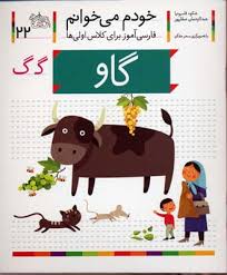 خودم می خوانم فارسی آموز برای کلاس اولی ها (گاو) 22