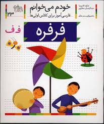 خودم می خوانم فارسی آموز برای کلاس اولی ها (فرفره) 23