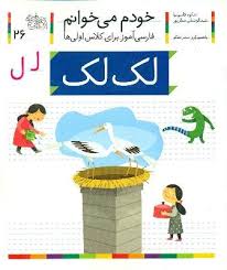 خودم می خوانم فارسی آموز برای کلاس اولی ها (لک لک) 26