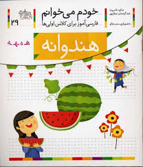 خودم می خوانم فارسی آموز برای کلاس اولی ها (هندوانه) 29