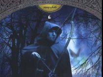 جنگاوران جوان 5 (جادوگر شمال)، (جان فلنگن، مسعود ملک یاری)