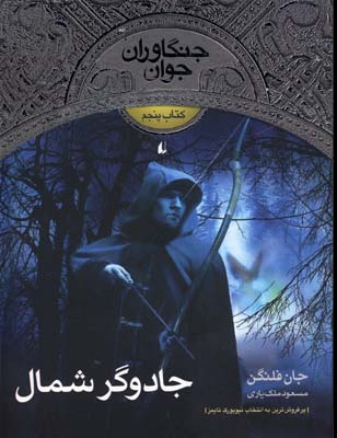 جنگاوران جوان 5 (جادوگر شمال)، (جان فلنگن، مسعود ملک یاری)