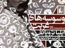 وسوسه های غربت (ایلیا ترویانف، مریم مویدپور)
