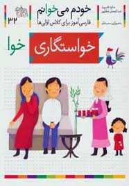 خودم می خوانم فارسی آموز برای کلاس اولی ها (خوستگاری) 32