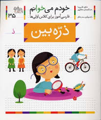 خودم می خوانم فارسی آموز برای کلاس اولی ها (ذره بین) 35
