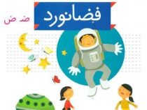 خودم می خوانم فارسی آموز برای کلاس اولی ها (فضانورد) 39