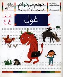 خودم می خوانم فارسی آموز برای کلاس اولی ها (غول) 41