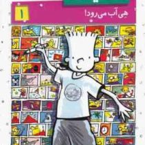 استینک 1: هی آب می رود (مگان مک دونالد، ریحانه جعفری)