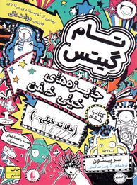 تام گیتس 6: جایزه های خیلی خفن حالا نه خیلی (لیز پیشون، آتوسا صالحی)
