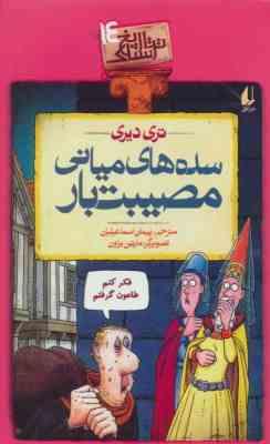 تاریخ ترسناک 14: سده های میانی مصیبت بار (تری دیری، پیمان اسماعیلیان)