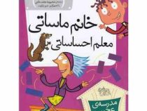 مدرسه عجیب و غریب 18: خانم ماساتی معلم احساساتی (دن گاتمن.محبوبه نجف خانی)