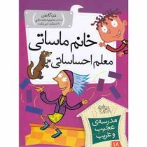 مدرسه عجیب و غریب 18: خانم ماساتی معلم احساساتی (دن گاتمن.محبوبه نجف خانی)