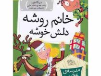 مدرسه ی عجیب و غریب 17: خانم روشه دلش خوشه (دن گاتمن.محبوبه نجف خانی)