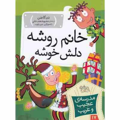 مدرسه ی عجیب و غریب 17: خانم روشه دلش خوشه (دن گاتمن.محبوبه نجف خانی)