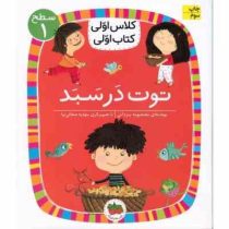 کلاس اولی کتاب اولی : سطح 1 . توت در سبد (معصومه یزدانی)