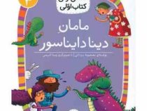 کلاس اولی کتاب اولی سطح 3 : مامان دینا دایناسور (معصومه یزدانی)