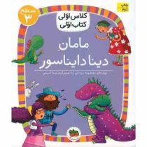 کلاس اولی کتاب اولی سطح 3 : مامان دینا دایناسور (معصومه یزدانی)