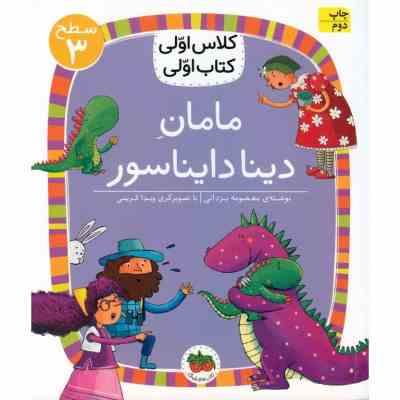 کلاس اولی کتاب اولی سطح 3 : مامان دینا دایناسور (معصومه یزدانی)