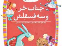 کلاس اولی کتاب اولی سطح 3 : جناب خر و سه فسقلش (لاله جعفری)