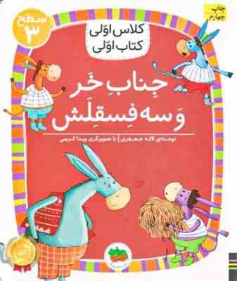 کلاس اولی کتاب اولی سطح 3 : جناب خر و سه فسقلش (لاله جعفری)