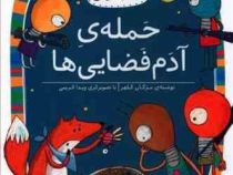 کلاس اولی کتاب اولی سطح 5 : حمله ی آدم فضایی ها (مژگان کلهر)