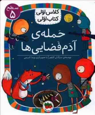 کلاس اولی کتاب اولی سطح 5 : حمله ی آدم فضایی ها (مژگان کلهر)